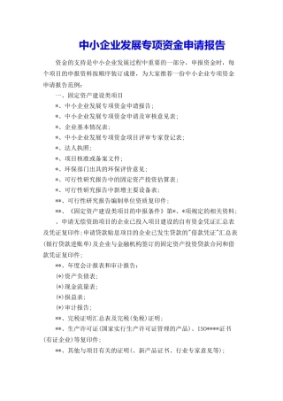 中小企业发展专项资金申请报告范文文本.doc
