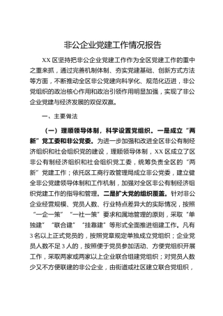 20200310：非公企业党建工作情况报告范文