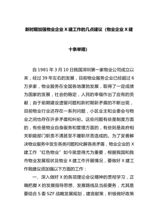 新时期加强物业企业党建工作的几点建议（物业企业党建十条举措）