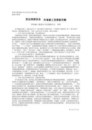 伊春森工集团公司党委副书记单哲：坚定理想信念共谋森工发展新贡献