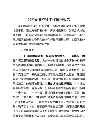 20200309：非公企业党建工作情况报告范文