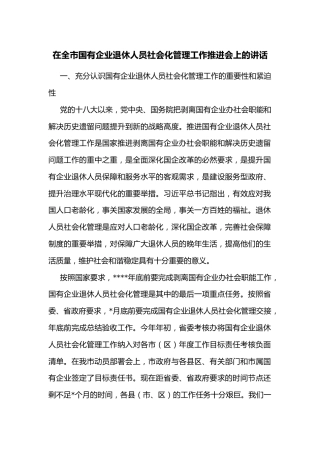 在全市国有企业退休人员社会化管理工作推进会上的讲话