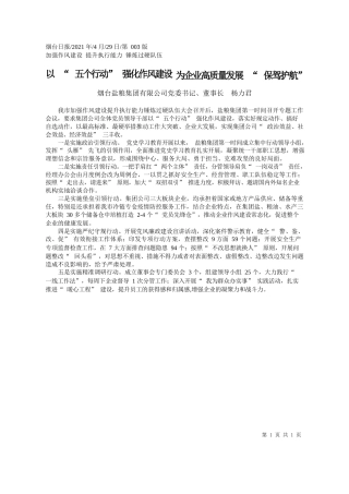 烟台盐粮集团有限公司党委书记、董事长杨力君：以五个行动强化作风建设为企业高质量发展保驾护航