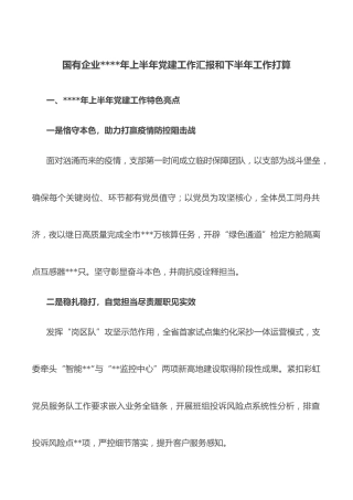 国有企业2022年上半年党建工作汇报和下半年工作打算