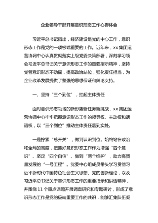 企业领导干部开展意识形态工作心得体会