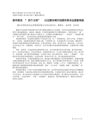 烟台市国有资本运营集团有限公司党支部书记、董事长、总经理任信美：抓牢抓实四个主体以过硬本领开创国有资本运营新局面