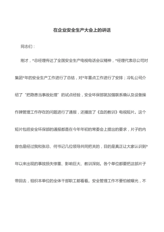 在企业安全生产大会上的讲话