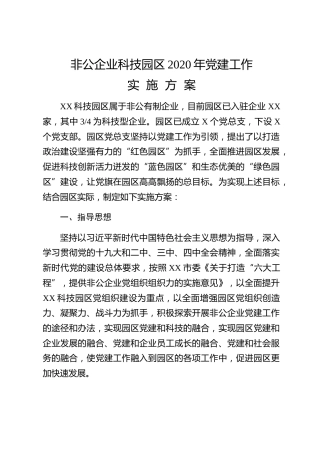 20200229：非公企业党建方案