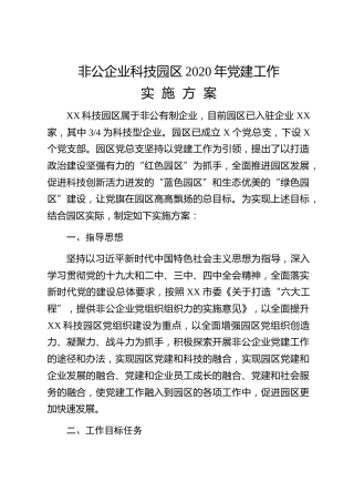 20200228：公企业党建方案