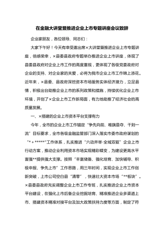 在金融大讲堂暨推进企业上市专题讲座会议致辞
