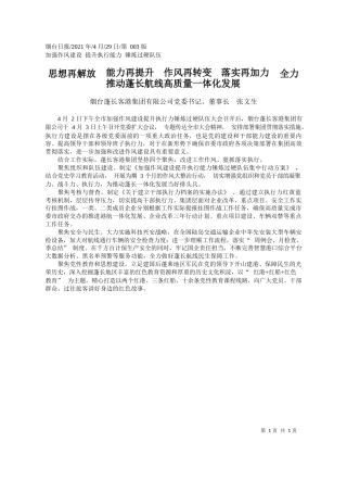 烟台蓬长客港集团有限公司党委书记、董事长张文生：思想再解放能力再提升作风再转变落实再加力全力推动蓬长航线高质量一体化发展