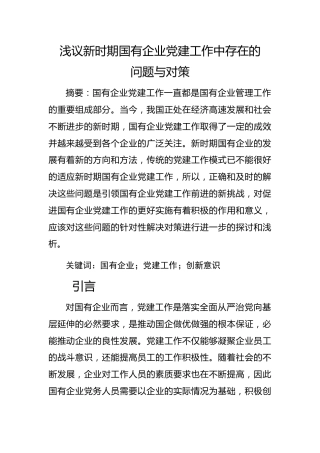 20200106：议新时期国有企业党建工作中存在的问题与对策