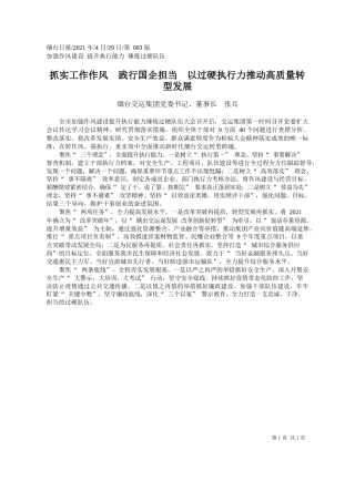 烟台交运集团党委书记、董事长张兵：抓实工作作风践行国企担当以过硬执行力推动高质量转型发展