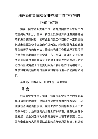 20200106：浅议新时期国有企业党建工作中存在的问题与对策