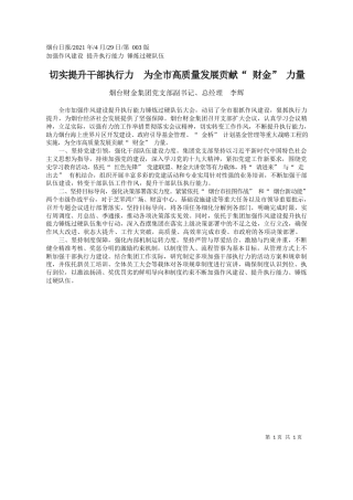 烟台财金集团党支部副书记、总经理李辉：切实提升干部执行力为全市高质量发展贡献财金力量