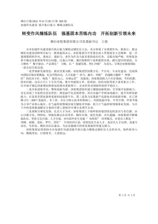 烟台冰轮集团有限公司党委副书记王强：转变作风锤炼队伍强基固本苦练内功开拓创新引领未来