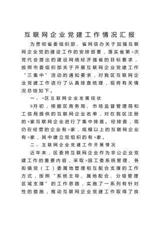 20201012：互联网企业党建工作情况汇报