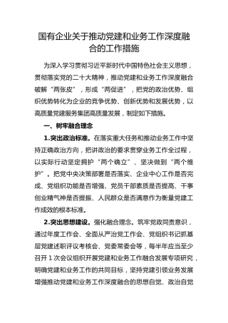 国有企业推动党建和业务工作深度融合的工作措施