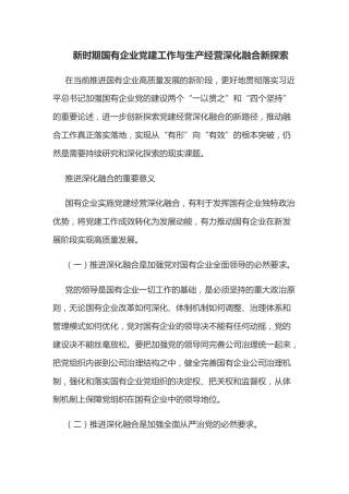 新时期国有企业党建工作与生产经营深化融合新探索