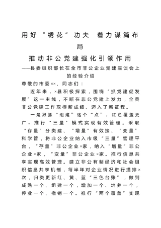 20201009：县委组织部长在全市非公企业党建座谈会上的经验介绍