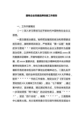 国有企业党建品牌创建工作报告