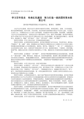 新兴际华集团有限公司党委书记、董事长张雅林：学习百年党史传承红色基因努力打造一流的国有资本投资公司