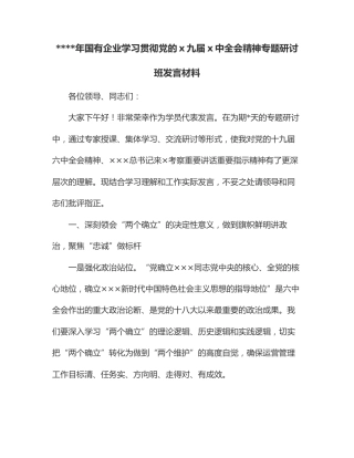 2022年国有企业学习贯彻党的x九届x中全会精神专题研讨班发言材料