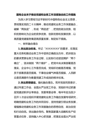 国有企业 推动党建和业务工作深度融合的工作措施