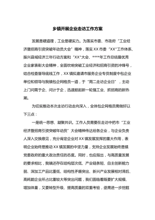 乡镇开展企业走访工作方案
