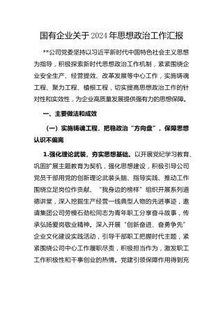 国有企业2024年思想政治工作汇报