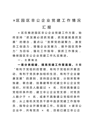 20200902：区园区非公企业党建工作情况汇报