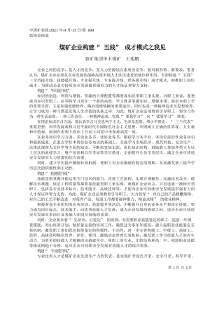 新矿集团华丰煤矿王连鹏：煤矿企业构建五线成才模式之我见
