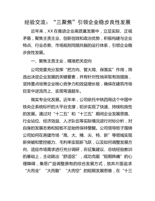 国企经验交流：“三聚焦”引领企业稳步良性发展