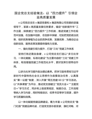 国企党总支经验做法：以“四力提升”引领企业高质量发展（公司）