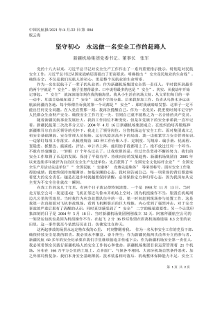 新疆机场集团党委书记、董事长张军：坚守初心永远做一名安全工作的赶路人