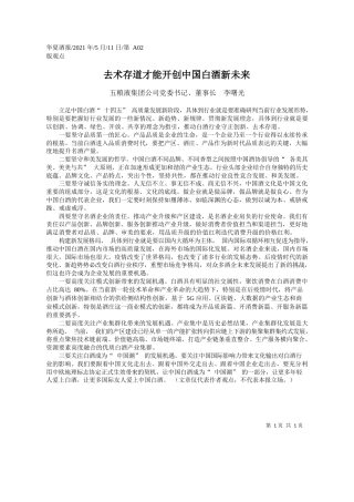 五粮液集团公司党委书记、董事长李曙光：去术存道才能开创中国白酒新未来