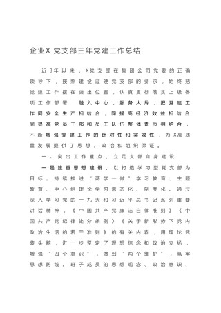 20200724：企业X党支部三年党建工作总结