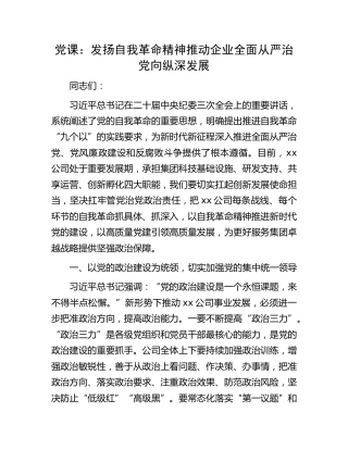 国企党课：发扬自我革命精神 推动企业全面从严治党向纵深发展