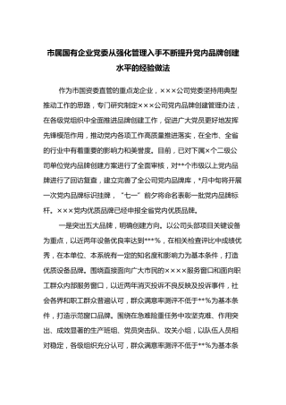 市属国有企业党委从强化管理入手不断提升党内品牌创建水平的经验做法
