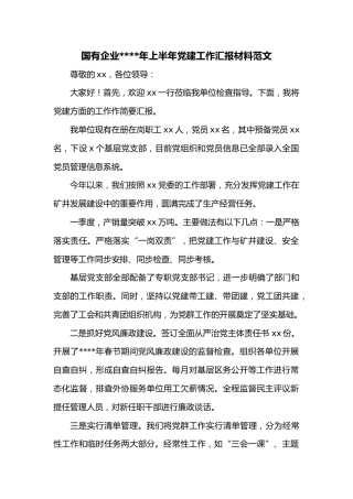 国有企业2022年上半年党建工作汇报材料范文