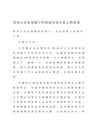 20200709：在非公企业党建工作经验交流大会上的讲话