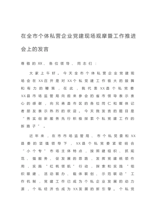 20200708：在全市个体私营企业党建现场观摩暨工作推进会上的发言