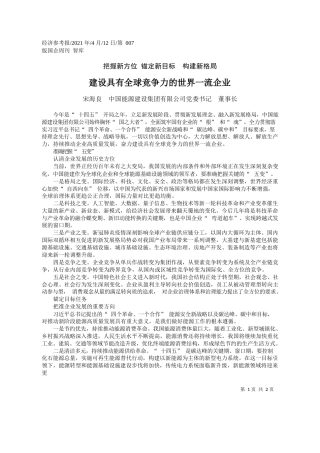 宋海良中国能源建设集团有限公司党委书记董事长：建设具有全球竞争力的世界一流企业