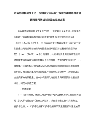 市商务粮食局关于进一步加强企业风险分级管控和隐患排查治理双重预防机制建设的实施方案