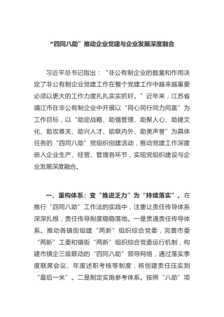 “四同八助”推动企业党建与企业发展深度融合