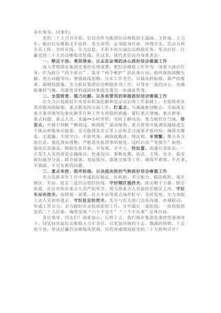 国企在党的二十大安保维稳工作动员部署大会上的表态发言（企业信访）