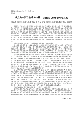 宋承志航空工业成飞党委书记董事长蒋敏航空工业成飞党委副书记总经理：从党史中汲取智慧和力量走好成飞高质量发展之路