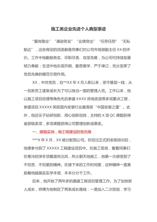 施工类企业先进个人典型事迹
