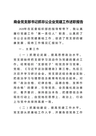 20200630：商会党支部书记抓非公企业党建工作述职报告
