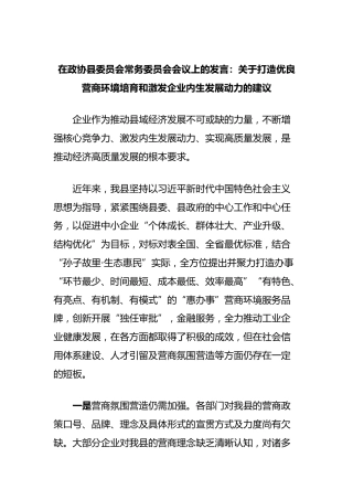 在政协县委员会常务委员会会议上的发言：打造优良营商环境培育和激发企业内生发展动力的建议
